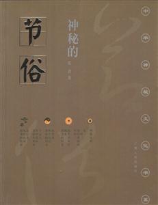 神秘的節俗:傳統節日禮俗禁忌研究 神秘的節俗:傳統節日禮俗禁忌研究