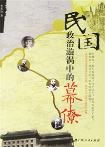 民國政治漩渦中的民國幕僚 民國政治漩渦中的民國幕僚