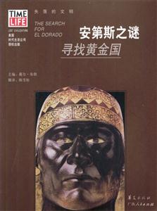 安第斯之謎尋找黃金國 安第斯之謎尋找黃金國