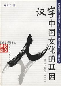 漢字:中國文化的基因世民解字二 漢字:中國文化的基因世民解字二