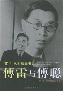 傅雷與傅聰:解讀《傅雷家書》 傅雷與傅聰:解讀《傅雷家書》