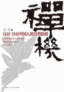 禪機(jī)18401949中國人的另類臉譜 禪機(jī)18401949中國人的另類臉譜