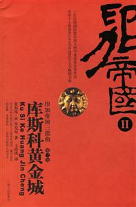 庫斯科黃金城 庫斯科黃金城