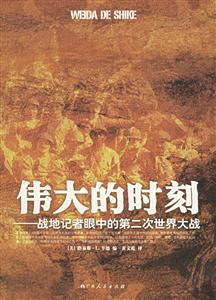 偉大的時(shí)刻 偉大的時(shí)刻
