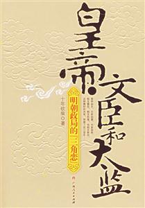 皇帝、文臣和太監 皇帝、文臣和太監