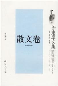 徐志摩文集:散文卷 徐志摩文集:散文卷
