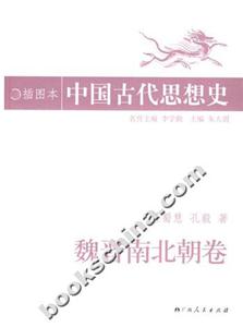 魏晉南北朝卷中國(guó)古代思想史