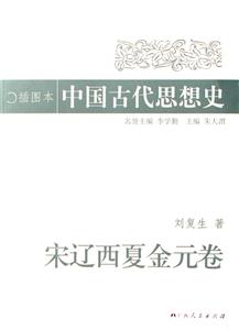 宋遼西夏金元卷中國古代思想史 宋遼西夏金元卷中國古代思想史