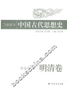 明清卷中國古代思想史 明清卷中國古代思想史