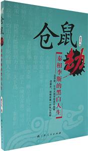 倉鼠劫――秦相李斯的黑白人生 倉鼠劫――秦相李斯的黑白人生