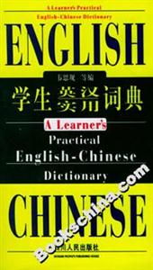 學生英漢實用詞典 學生英漢實用詞典