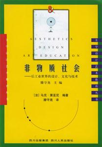 非物質社會:后工業世界的設計文化與技術美學設計藝術教育叢書 非物質社會:后工業世界的設計文化與技術美學設計藝術教育叢書