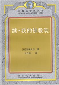 續我的佛教觀 續我的佛教觀