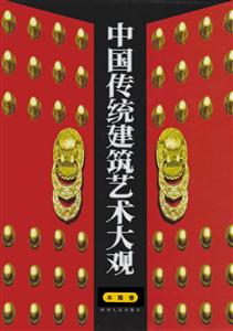 中國傳統建筑藝術大觀木雕卷 中國傳統建筑藝術大觀木雕卷