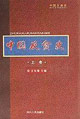 中國(guó)反貪史 中國(guó)反貪史