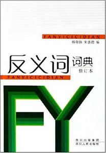 反義詞詞典 反義詞詞典