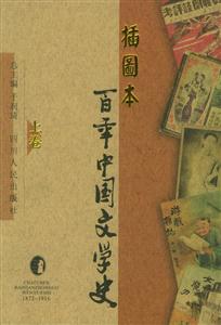 插圖本百年中國文學史 插圖本百年中國文學史