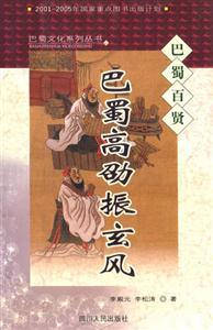 巴蜀高劭振玄風 巴蜀高劭振玄風