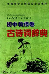 古詩詞辭典初中教師卷 古詩詞辭典初中教師卷