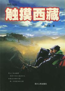 觸摸西藏自由人叢書 觸摸西藏自由人叢書