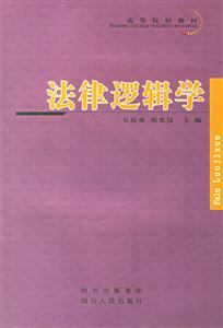 法律邏輯學 法律邏輯學
