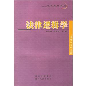 法律邏輯學――高等院校法律專業教材 法律邏輯學――高等院校法律專業教材
