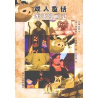 成人童話:連環(huán)漫畫史 成人童話:連環(huán)漫畫史