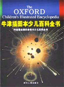 牛津插圖本少兒百科全書[精]