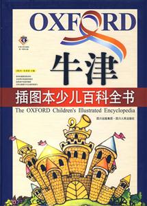 牛津插圖本少兒百科全書