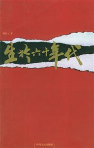 生于六十年代 生于六十年代