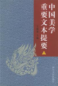 中國美學重要文本提要 中國美學重要文本提要