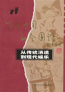 百年中國社會圖譜:從傳統(tǒng)消遣到現(xiàn)代娛樂 百年中國社會圖譜:從傳統(tǒng)消遣到現(xiàn)代娛樂