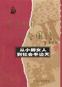百年中國社會圖譜:從小腳女人到社會半邊天 百年中國社會圖譜:從小腳女人到社會半邊天