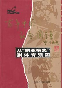 百年中國社會圖譜:從東亞病夫到體育強國 百年中國社會圖譜:從東亞病夫到體育強國