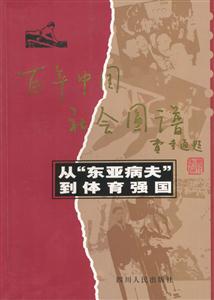 百年中國社會圖譜―從“東亞病夫”到體育強國 百年中國社會圖譜―從“東亞病夫”到體育強國
