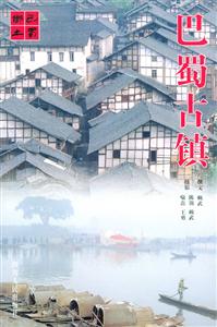 巴蜀古鎮(zhèn)人文中華叢書(shū)