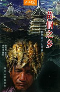 苗侗之鄉(xiāng) 苗侗之鄉(xiāng)