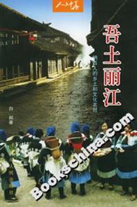 吾土麗江:納西人的鄉土和文化衣冠 吾土麗江:納西人的鄉土和文化衣冠