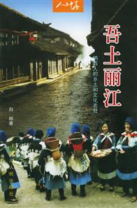 吾土麗江 吾土麗江