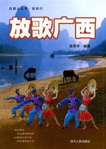 自游人叢書西部行―放歌廣西 自游人叢書西部行―放歌廣西