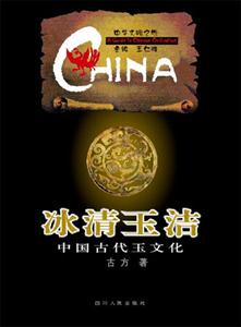 冰清玉潔 冰清玉潔