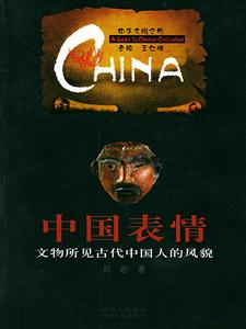 中國表情:文物所見中國的在風貌中華文明之旅 中國表情:文物所見中國的在風貌中華文明之旅