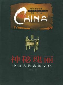 神秘瑰麗：中國古代青銅文化中華文明之旅
