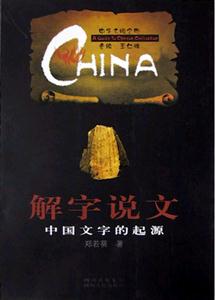 解字說文 解字說文