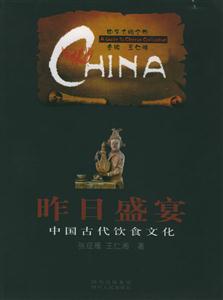 昨日盛宴:中國古代飲食文化中華文明之旅 昨日盛宴:中國古代飲食文化中華文明之旅