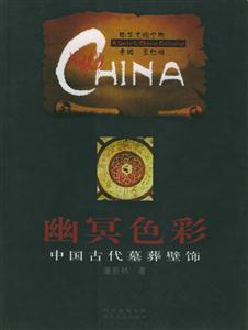 幽冥色彩:中國古代墓葬壁飾中華文明之旅 幽冥色彩:中國古代墓葬壁飾中華文明之旅