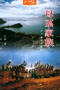 母系家族:瀘沽湖采訪手記 母系家族:瀘沽湖采訪手記