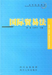 國際貿易法――高等院校教材 國際貿易法――高等院校教材