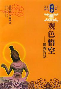 觀色悟空――佛教智慧 觀色悟空――佛教智慧
