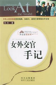 女外交官手記――外交官看世界 女外交官手記――外交官看世界